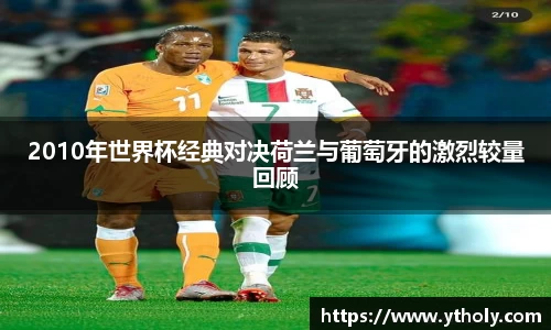 2010年世界杯经典对决荷兰与葡萄牙的激烈较量回顾