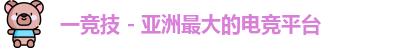 一竞技官网